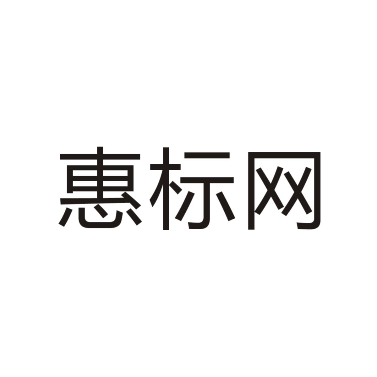 惠标网商标图片